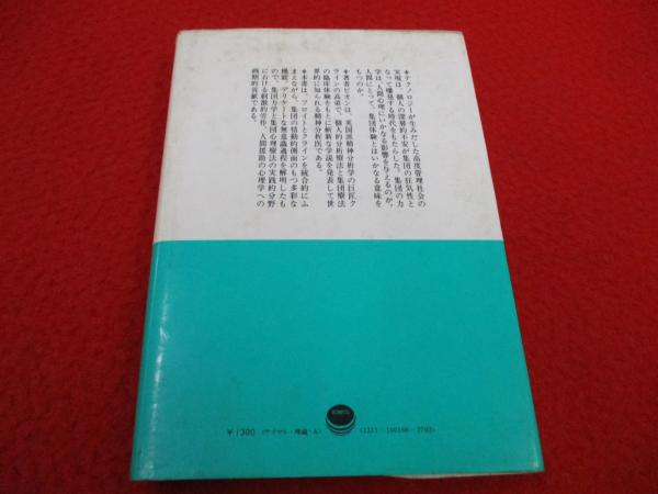グループ・アプローチ 《集団力学と集団心理療法》の画期的業績