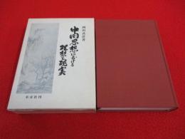 中国思想における理想と現実