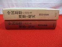 中国思想における理想と現実