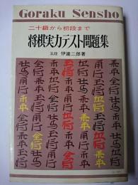 将棋実力テスト問題集 : 二十級から初段まで