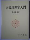 人文地理学入門