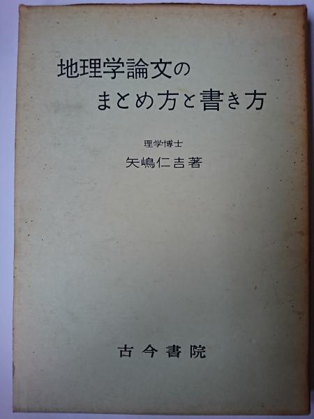 上質で快適 矢嶋仁吉 著 論文執筆の順序と方法 文献的資料の求め方 地図と図表の役割 ほか