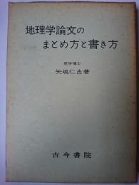 地理学論文のまとめ方と書き方