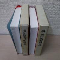 [改訂版]　明治屋食品辞典 ＋ 明治屋酒類辞典　2冊