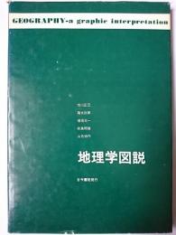 地理学図説