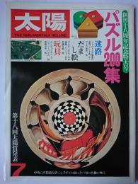 太陽 1981年7月号 no.221 特集 : パズル200集