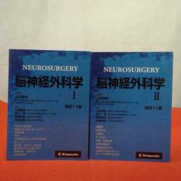 脳神経外科学 改訂11版 全2巻揃い