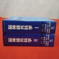 脳神経外科学 改訂11版 全2巻揃い