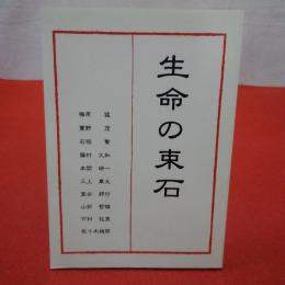 生命の束石 : 社団法人生命科学振興会北海道支部十五周年記念誌