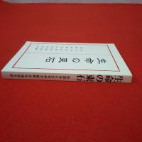 生命の束石 : 社団法人生命科学振興会北海道支部十五周年記念誌