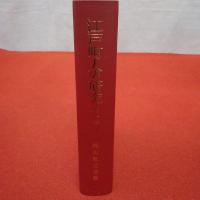 江戸町人の歴史 第1巻