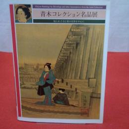 【図録】 青木コレクション名品展 : 知られざる広重の肉筆を中心に Ukiyoe paintings by Hiroshige and other masterpieces from the Aoki collection