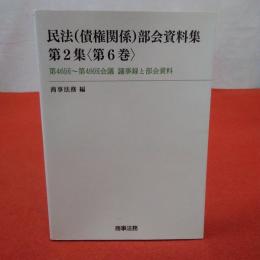 民法〈債権関係〉部会資料集 第2集〈第6巻〉 第46回～第49回会議議事録と部会資料