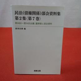 民法〈債権関係〉部会資料集 第2集〈第7巻〉 第50回～第54回会議議事録と部会資料