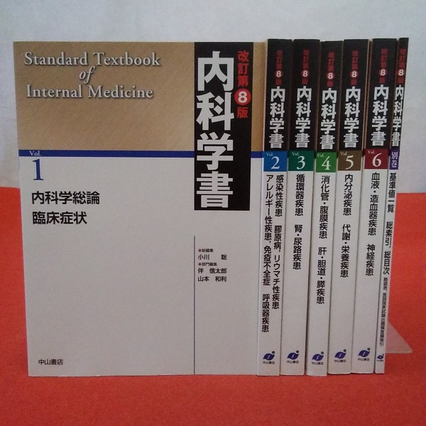 総編集)　本巻7冊+別巻1冊　古本、中古本、古書籍の通販は「日本の古本屋」　全7巻揃い(小川聡　内科学書　はなひ堂　改訂第8版　日本の古本屋