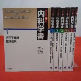 内科学書 改訂第8版 本巻7冊+別巻1冊 全7巻揃い