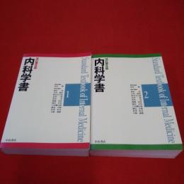 内科学書 改訂第5版 1～2巻 全2巻揃い