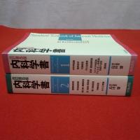 内科学書 改訂第5版 1～2巻 全2巻揃い