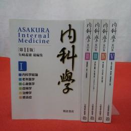 内科学 ASAKURA Internal Medicine 【第11版】 全5巻揃い