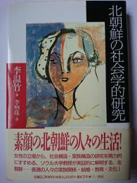 北朝鮮の社会学的研究