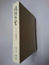 風涛万里 : ひとつの昭和史