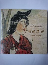 MOA美術館名品図録 中国絵画・日本絵画篇