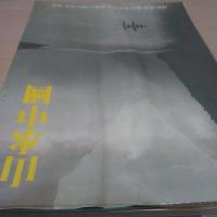 山水中國