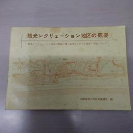 観光レクリェーション地区の概要 : 観光レクリエーション地区の整備に関し政府がとるべき施策の方向について