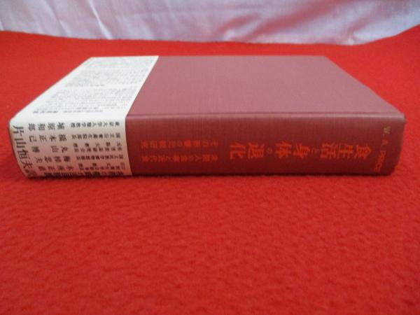 食生活と身体の退化 未開人の食事と近代食・その影響の比較研究(W.A.