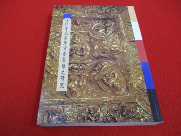 法門寺地宮唐密曼荼羅之研究(呉立民, 韓金科著) / 古本、中古本 法門寺地宮唐密曼荼羅之研究(呉立民, 韓金科著) / 古本、中古本
