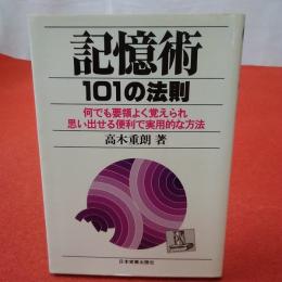 記憶術101の法則 : 何でも要領よく覚えられ思い出せる便利で実用的な方法