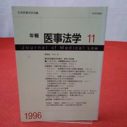 年報 医事法学 11 1996年