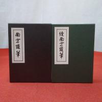 復刻版 南方随筆 正続2巻揃い
