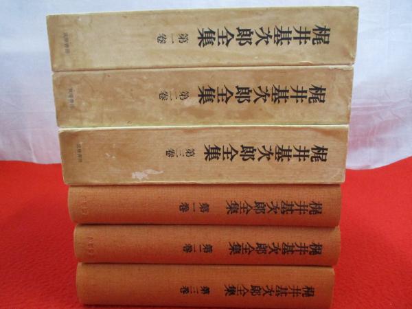 初版】梶井基次郎全集 第一巻〜第三巻 筑摩書房 梶井基次郎全集
