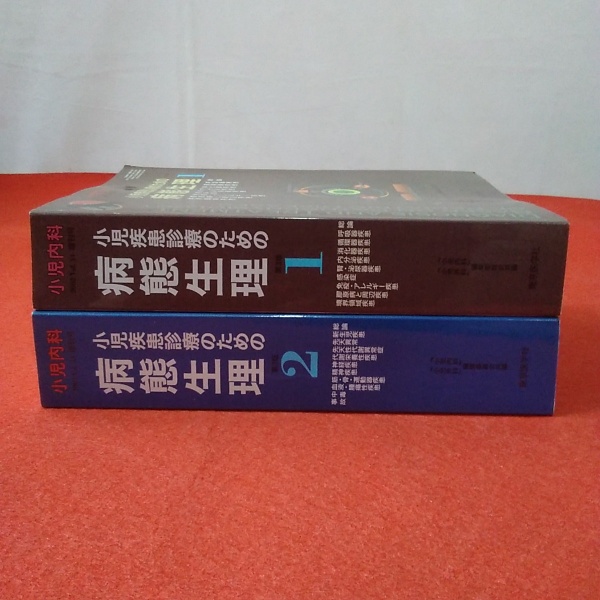 小児内科 小児疾患診療のための病態生理 第3版 2巻揃い(『小児内科