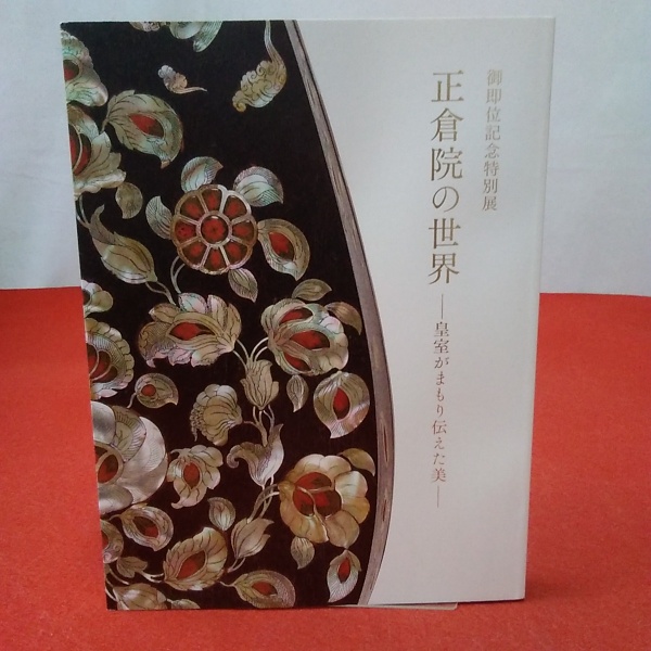 図録】 正倉院の世界 : 皇室がまもり伝えた美 : 御即位記念特別展(東京