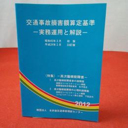 交通事故損害額算定基準 : 実務運用と解説 2012年 23訂版