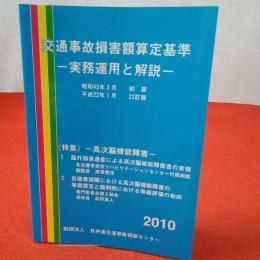 交通事故損害額算定基準 : 実務運用と解説 2010年 22訂版