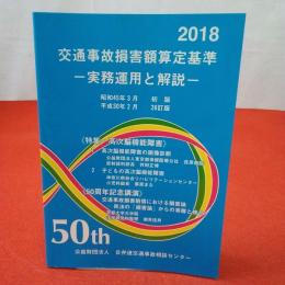 交通事故損害額算定基準 : 実務運用と解説 2018年 26訂版