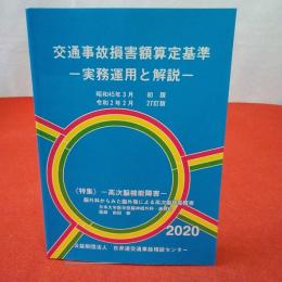 交通事故損害額算定基準 : 実務運用と解説 2020年 27訂版