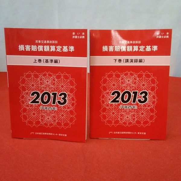 赤い本 民事交通事故訴訟損害賠償額算定基準 2013年 上下巻揃い(日弁連