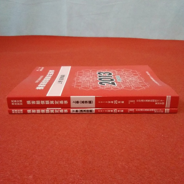 交通事故関係の本 赤い本 損害賠償額算定基準 交通事故損害額算定基準