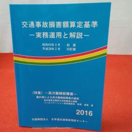 交通事故損害額算定基準 : 実務運用と解説 2016年25訂版