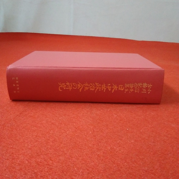日本中世政治社会の研究 : 小川信先生古稀記念論集 / 小川信先生