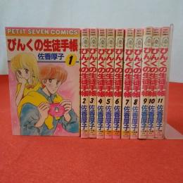 プチセブンコミックス ぴんくの生徒手帳 全11巻揃い