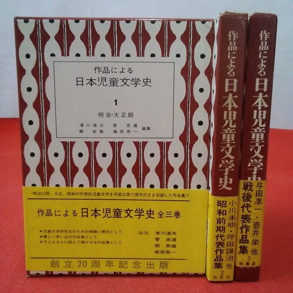 【お1人様1点限り】 作品による日本児童文学史 全3巻揃い(滑川道夫[ほか]) / 古本 読み物一般