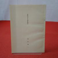 越後地方史の研究 : 渡辺慶一先生古稀記念論集