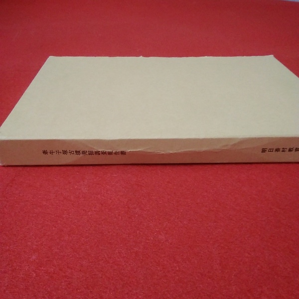 発掘調査報告書】牽牛子塚古墳 (奈良県明日香村)