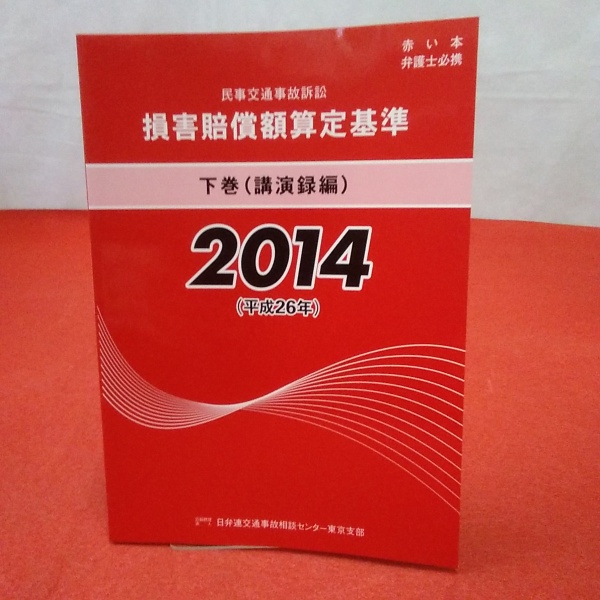 赤い本 民事交通事故訴訟損害賠償額算定基準 2014年 下巻（講演録編