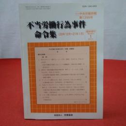 不当労働行為事件命令集 《20年12月～21年1月》 別冊中央労働時報第1399号 臨時増刊2011年1月